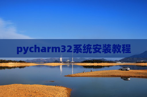 pycharm32系统安装教程
