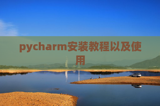 pycharm安装教程以及使用